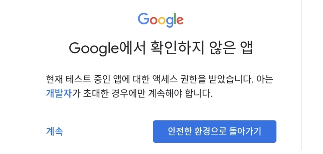 Google에서 확인하지 않은 앱 경고 화면